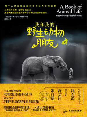 cover image of 我和我的野生动物朋友2